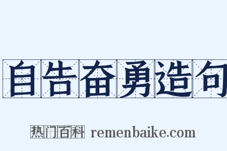 自告奋勇造句是什么意思的图片